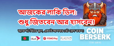 এখনই বাজি ধরুন, জিতুন বড়